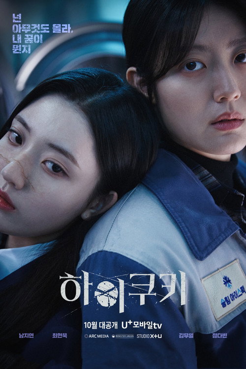 Постер сериала 하이쿠키