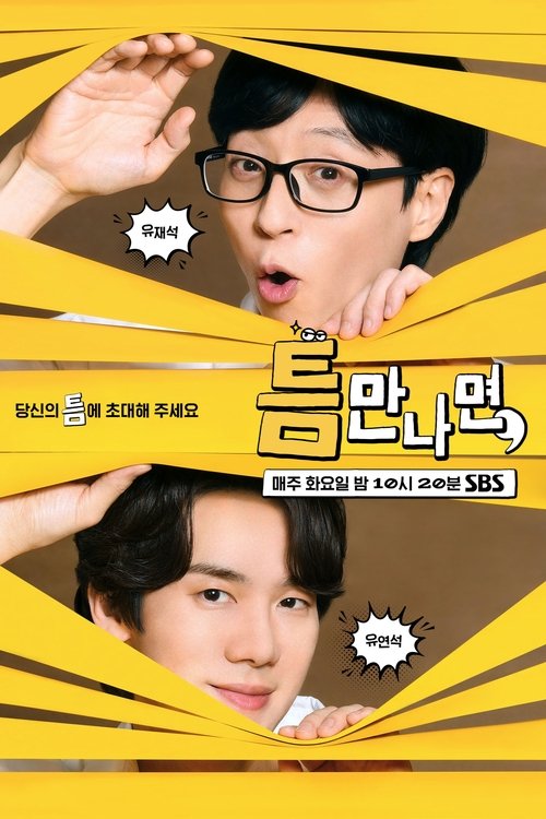 Постер сериала 틈만나면,