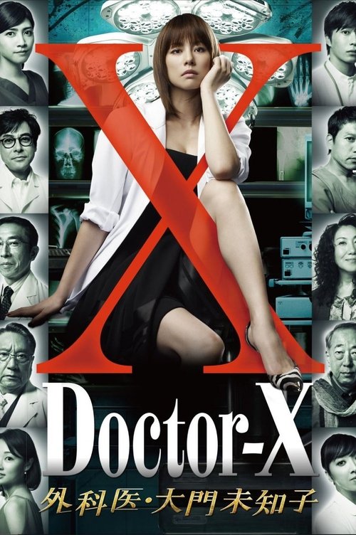 Постер сериала ドクターX ～外科医・大門未知子～