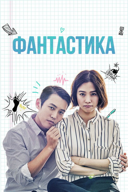 Постер сериала Фантастика