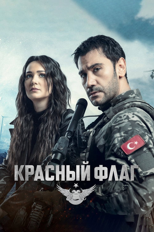 Постер сериала Красный флаг