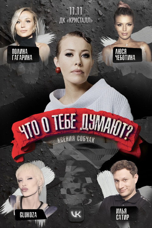 Постер сериала Что о тебе думают?
