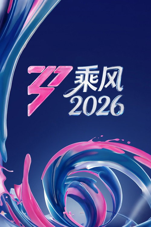 Постер сериала 乘风破浪的姐姐