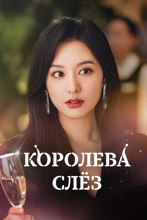 Постер сериала Королева слёз