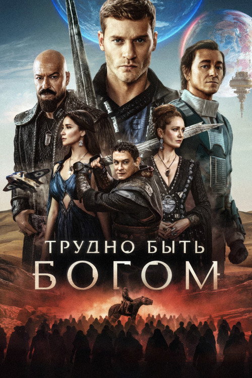 Постер сериала Трудно быть богом