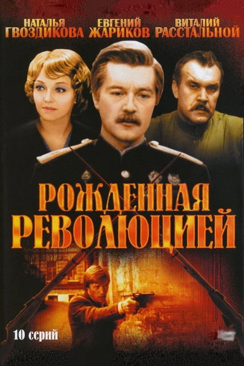 Постер сериала Рождённая революцией