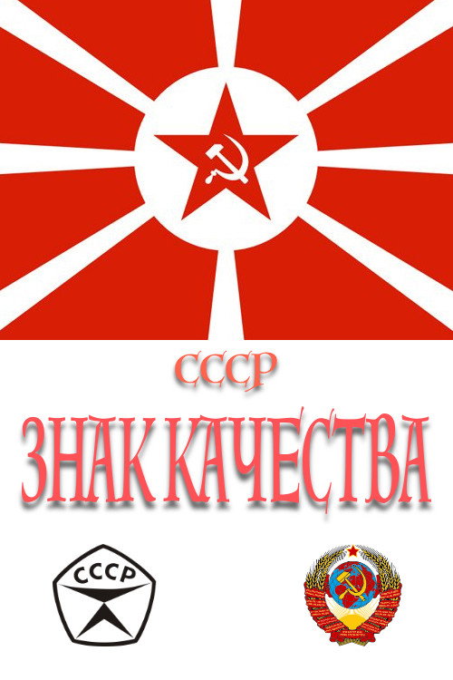 Постер сериала СССР «Знак качества»