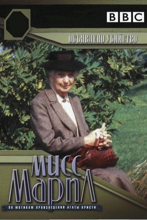 Постер сериала Мисс Марпл: Объявленное убийство