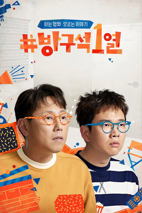 Постер сериала 방구석1열