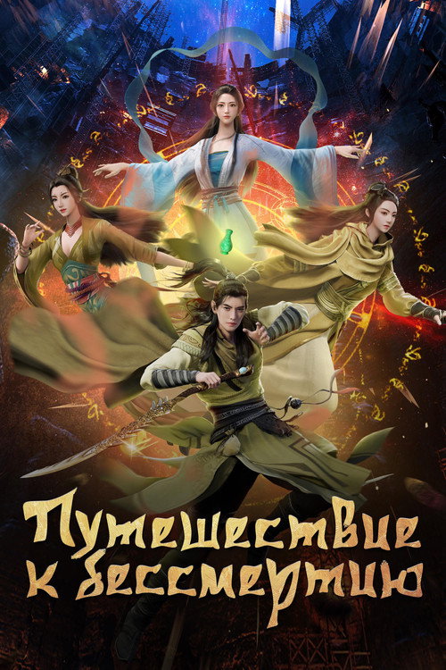 Постер сериала Путешествие к бессмертию