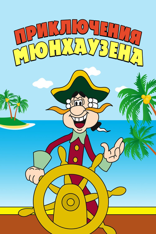 Постер сериала Приключения Мюнхаузена