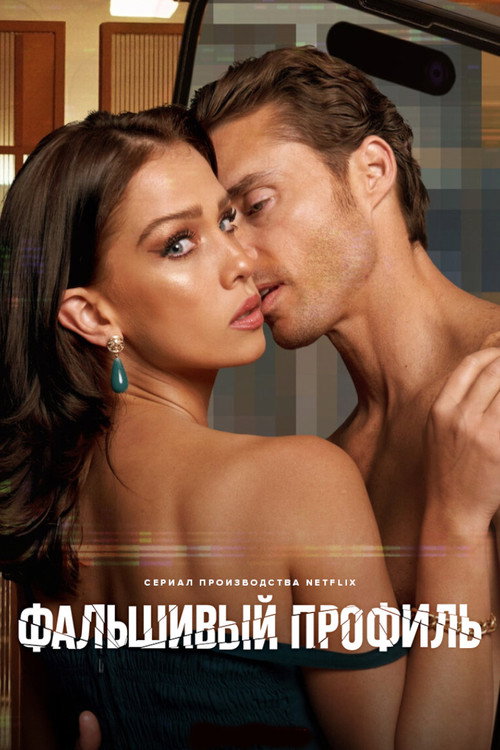 Постер сериала Фальшивый профиль