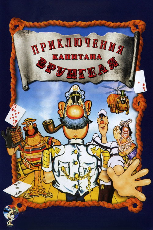 Постер сериала Приключения капитана Врунгеля