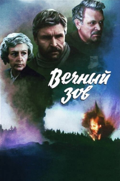 Постер сериала Вечный зов