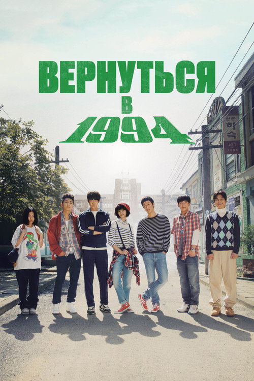 Постер сериала Вернуться в 1994