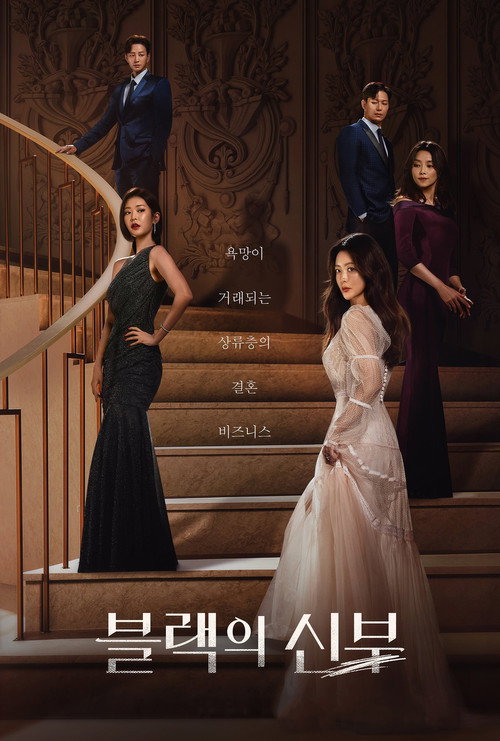 Постер сериала Чёрная невеста