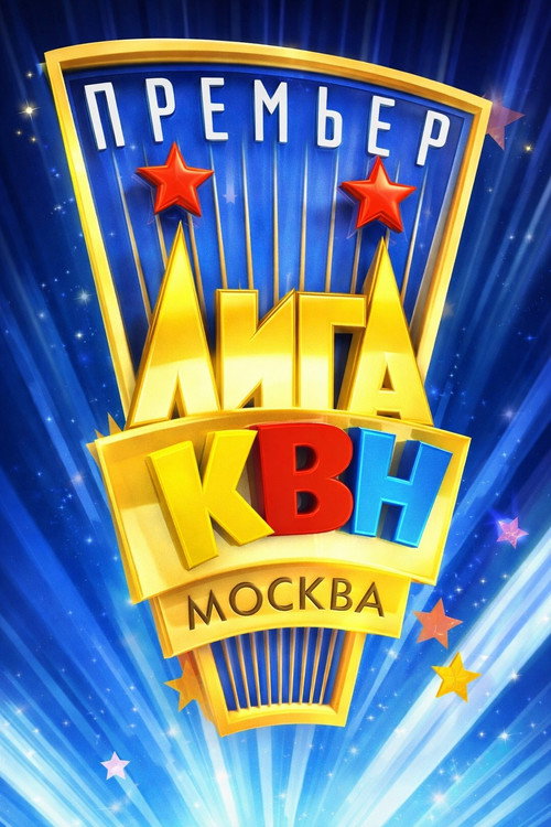 Постер сериала Премьер-лига КВН