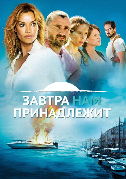 Завтрашний день — наш