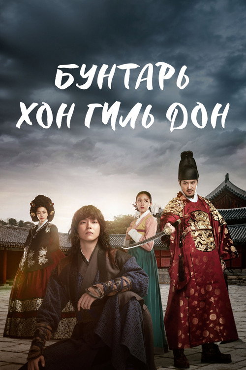 Постер сериала Бунтарь Хон Гиль-дон