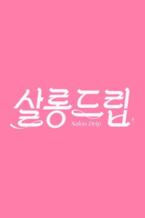 Постер сериала 살롱드립