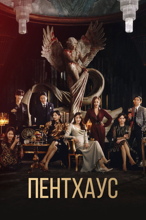 Постер сериала Пентхаус