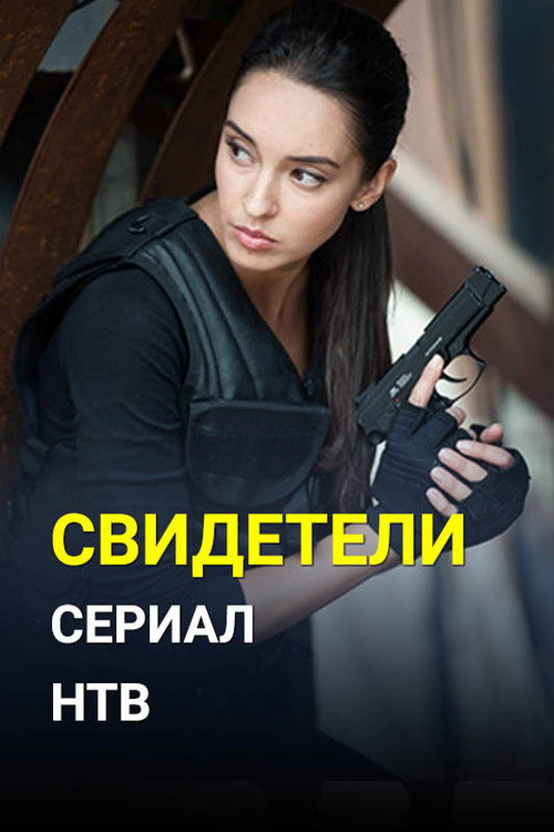 Постер сериала Свидетели