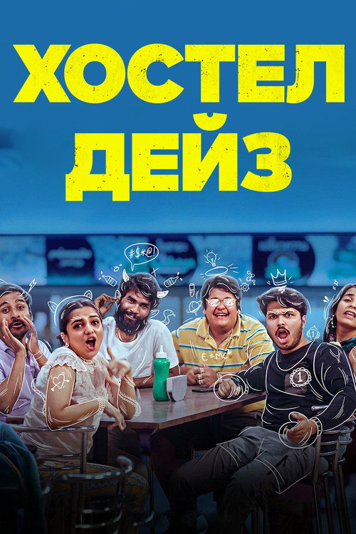 Постер сериала Хостел Дейз