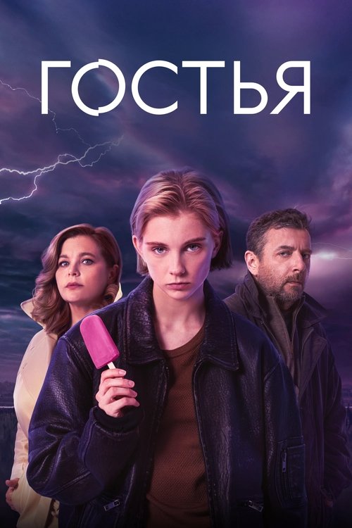 Гостья