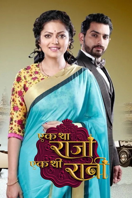 Постер сериала एक था राजा एक थी रानी