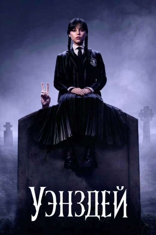 Постер сериала Уэнздей