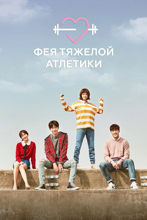 Постер сериала Фея тяжелой атлетики