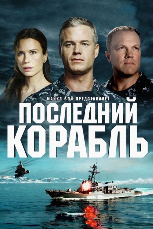 Постер сериала Последний корабль