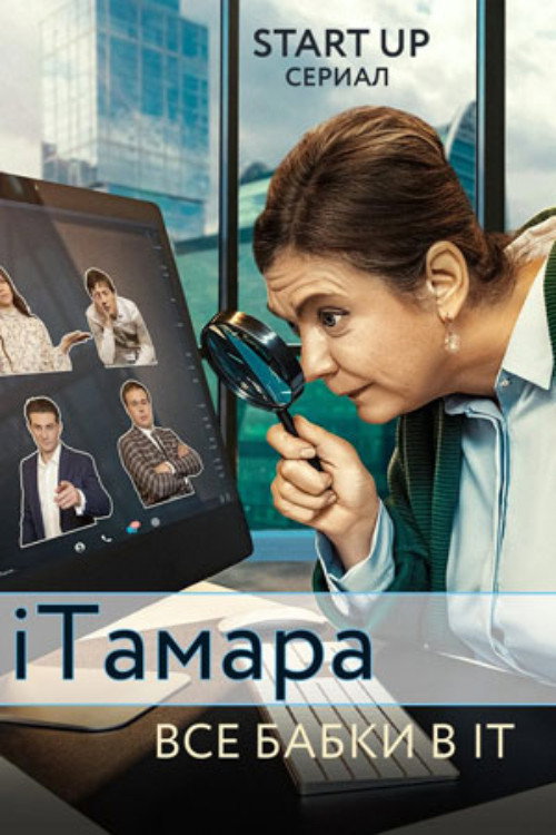 Постер сериала iТамара