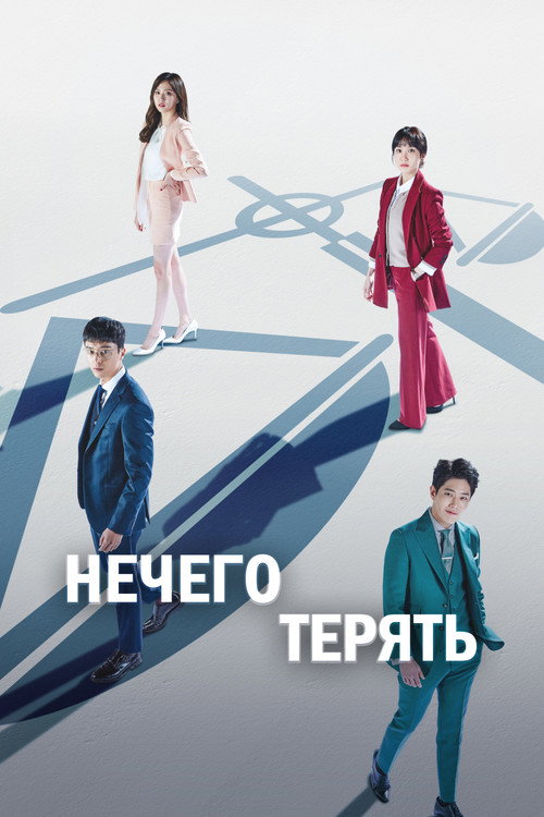 Постер сериала Нечего терять