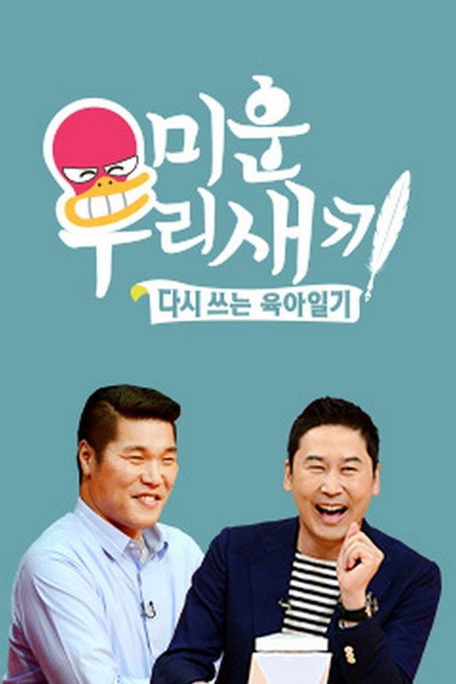 Постер сериала 미운 우리 새끼