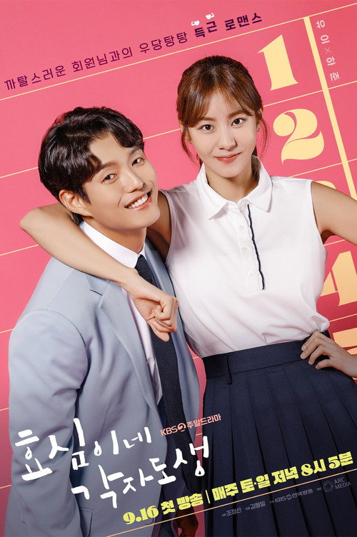 Постер сериала 효심이네 각자도생