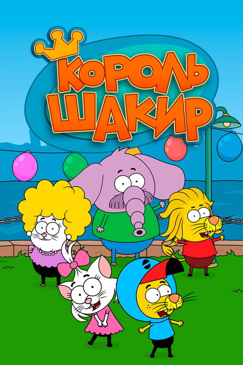 Постер сериала Король Шакир