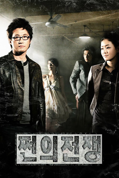 Постер сериала 쩐의 전쟁