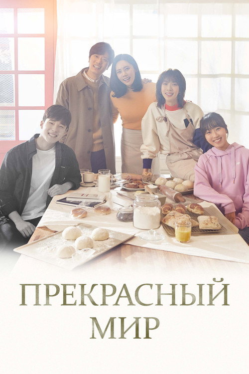 Постер сериала Прекрасный мир