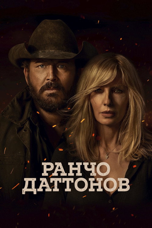 Постер сериала Ранчо Даттонов