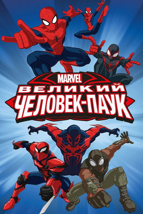 Постер сериала Великий Человек-паук