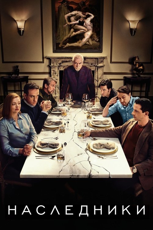 Постер сериала Наследники