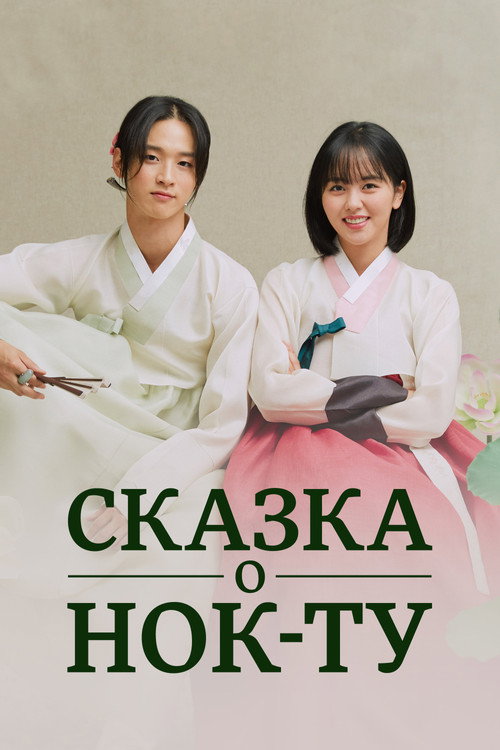 Постер сериала Сказка о Нок-ту