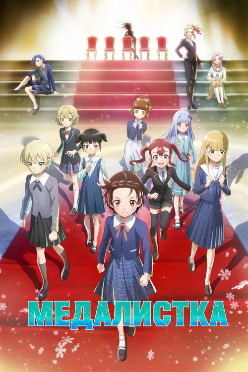 Постер сериала Медалистка
