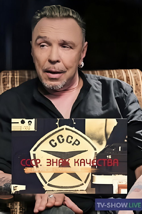 Постер сериала СССР. Знак качества