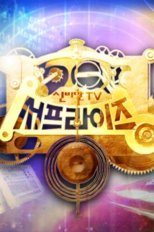 Постер сериала 신비한 TV 서프라이즈