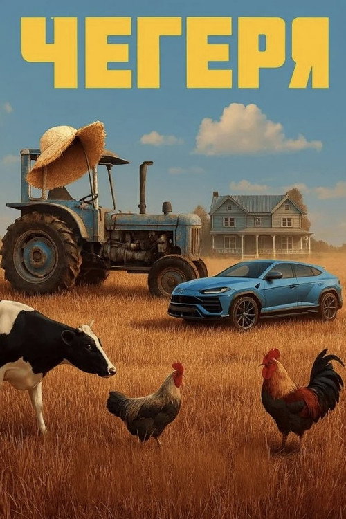 Постер сериала Чегеря