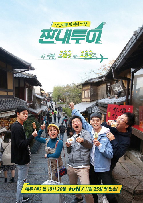 Постер сериала 짠내투어