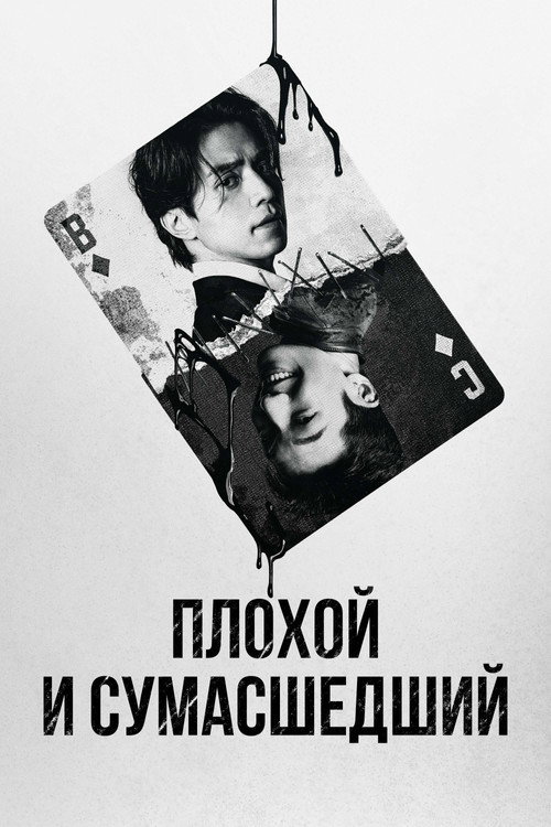 Постер сериала Плохой и сумасшедший