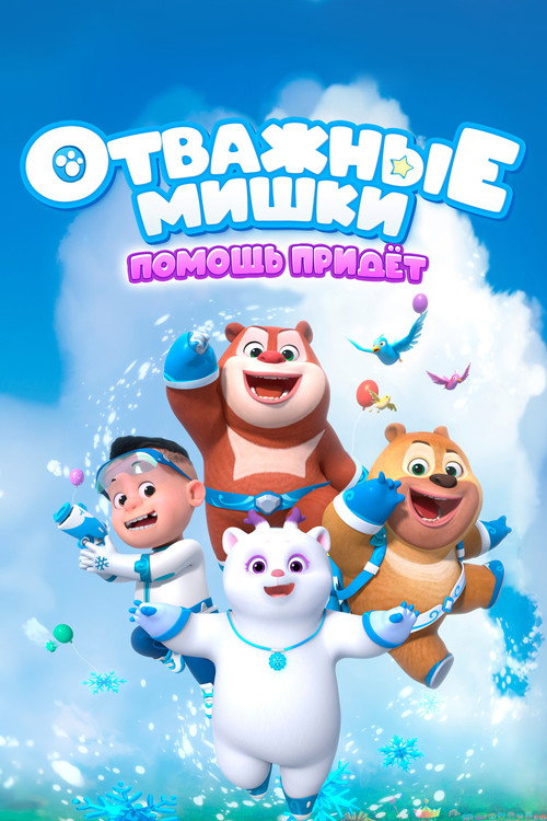 Постер сериала Отважные мишки